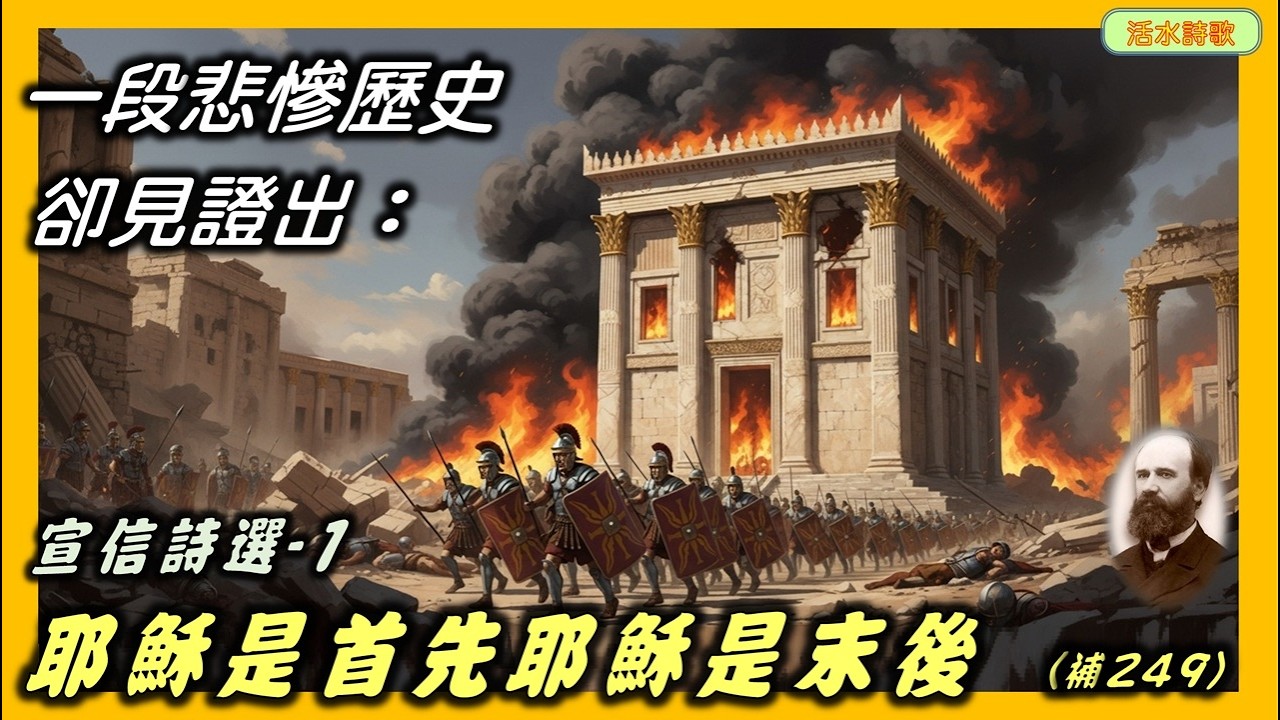 宣信詩選-1：耶穌是首先，耶穌是末後(補249) 活水詩歌系列
